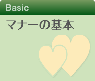マナーの基本
