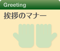 挨拶のマナー