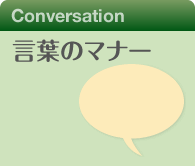 言葉のマナー
