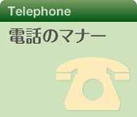 電話のマナー