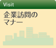 企業訪問のマナー