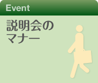 説明会のマナー