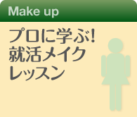 プロに学ぶ！ 就活メイクレッスン