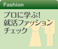 プロに学ぶ！ 就活ファッションチェック