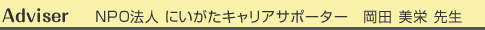 adviser　岡田美栄先生