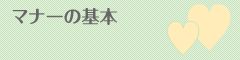マナーの基本