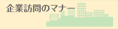 企業訪問のマナー