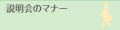 説明会のマナー