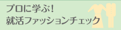 プロに学ぶ！ 就活ファッションチェック