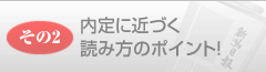 その2内定に近づく読み方のポイント!