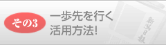 その3一歩先を行く活用方法
