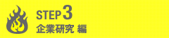 企業研究編