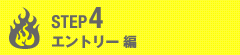 エントリー編