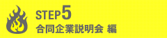 合同企業説明会編