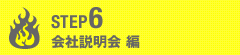 会社説明会編