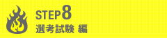 選考試験編