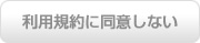 利用規約に同意しない