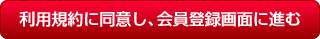 利用規約に同意し、会員登録に進む