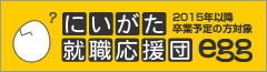 にいがた就職応援団キャリア