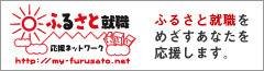 ふるさと就職応援ネットワーク