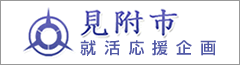 見附市×にいがた就職応援団｜就職活動応援企画