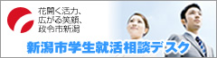 新潟市学生就活相談デスク