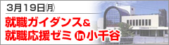 就職応援ゼミ in 小千谷