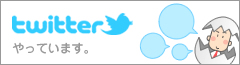 Twitterやっています。