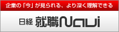 日経就職ナビ
