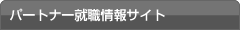 パートナー就職情報サイト