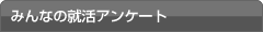 就活アンケートなう