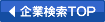 検索トップに戻る