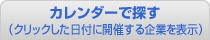 カレンダーで探す（クリックした日付分を右に表示）