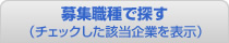 業種で探す（チェック分を右に表示）