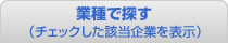 職種で探す（チェック分を右に表示）
