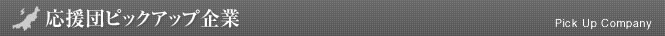 にいがた就職応援団ナビ2012 -新潟県の就活情報サイト-