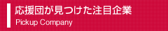 応援団が見つけた注目企業