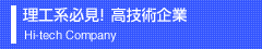 理工系必見！高技術企業
