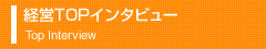 経営TOPインタビュー