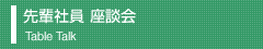 先輩社員 座談会