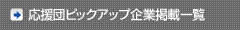 応援団ピックアップ企業掲載一覧