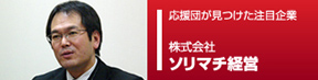 応援団ピックアップ企業