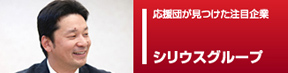 応援団ピックアップ企業