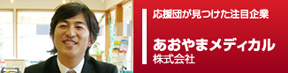 応援団ピックアップ企業