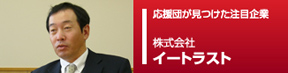 応援団ピックアップ企業