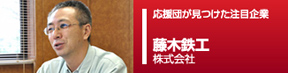 応援団ピックアップ企業