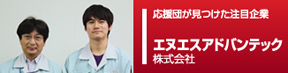 応援団ピックアップ企業
