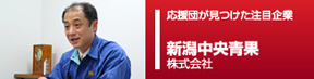 応援団ピックアップ企業