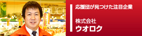 応援団ピックアップ企業
