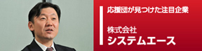応援団ピックアップ企業